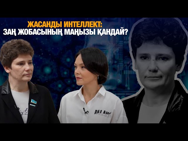 Жасанды интеллект: заң жобасының маңызы қандай?