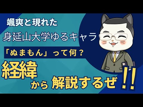 颯爽と現れた身延山大学ゆるキャラ「ぬまもん」って何？経緯から解説するぜ！