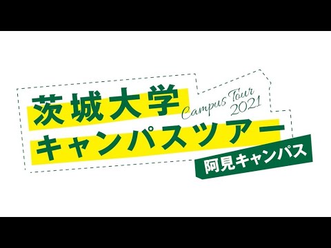 茨城大学オンラインホームカミングデー2021　キャンパスツアー（阿見）
