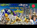 বাংলাদেশ হতে পারবে বিশ্বের সবচেয়ে ধনী দেশ ? How Bangladesh Can Be Strongest Country of World