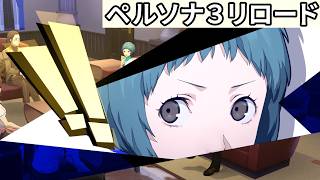 新たな仲間 山岸風花【ペルソナ３リロード】#22