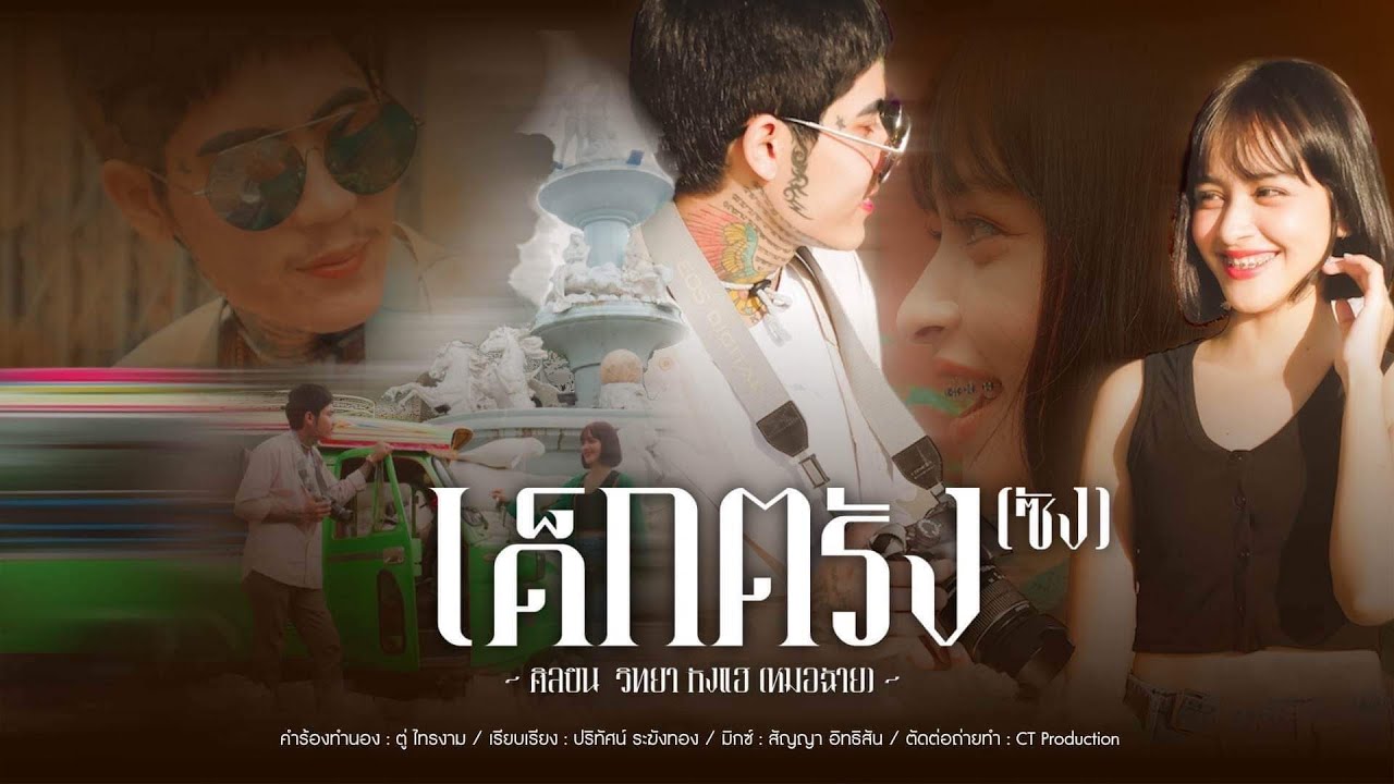 เนื้อเพลง เด็กตรัง(ซัง) วิทยา กังแฮ (หมอฉ้าย)