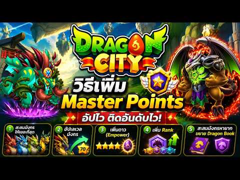 Dragon City - วิธีเพิ่ม Master Points