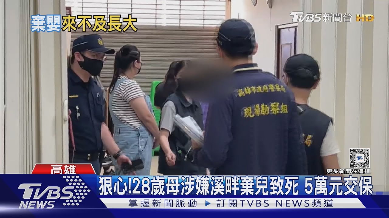 鼻酸!小男嬰緊緊握拳陳屍溪畔 狠心生母遺棄5萬交保