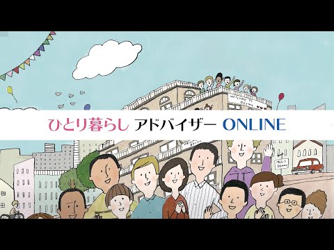 一人暮らしアドバイス（共立メンテナンス）