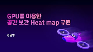 GPU를 이용한 공간보간 Heat map 구현 사례 소개