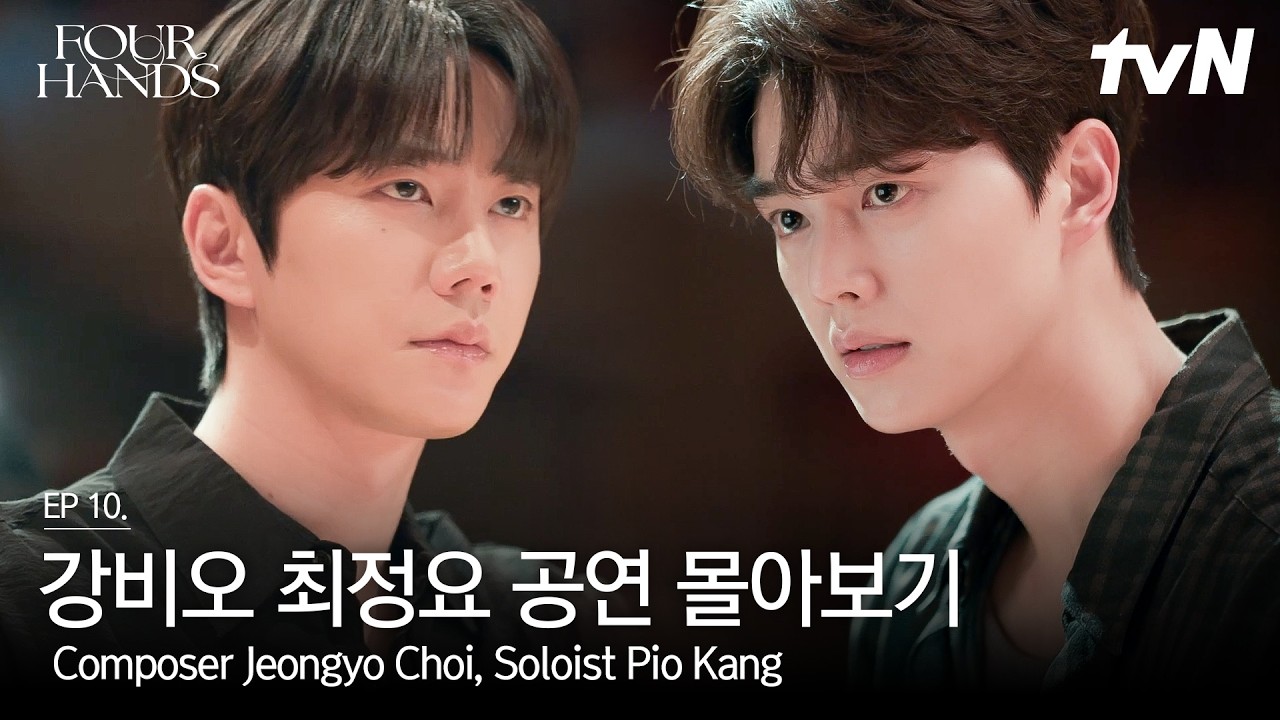 강비오 | 최정요 피아노 협주곡 '네메시스' #포핸즈