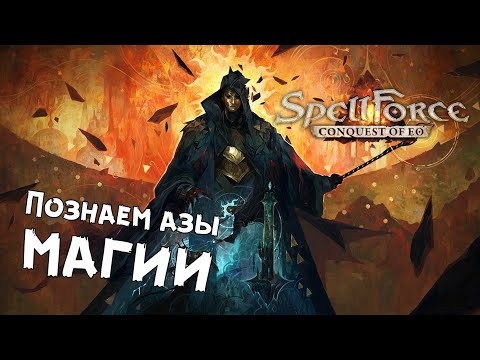 SpellForce: Conquest of Eo - Начало за мастерового