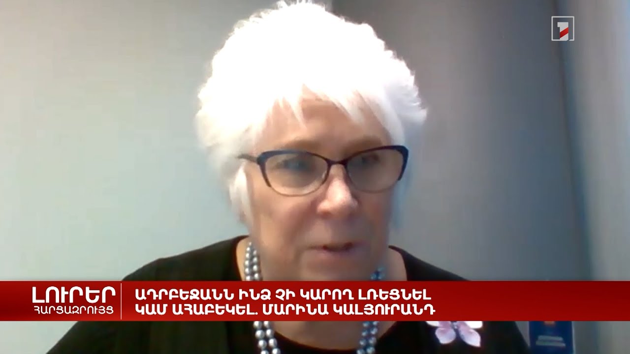 Ադրբեջանն ինձ չի կարող լռեցնել կամ ահաբեկել. Մարինա Կալյուրանդ