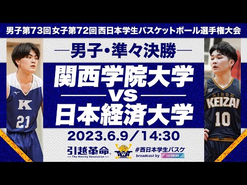 流通学科 関西学院大学vs日本経済大学／準々決勝・Aコート【2023西日本】［男子第73回女子第72回西日本学生バスケットボール選手権大会］