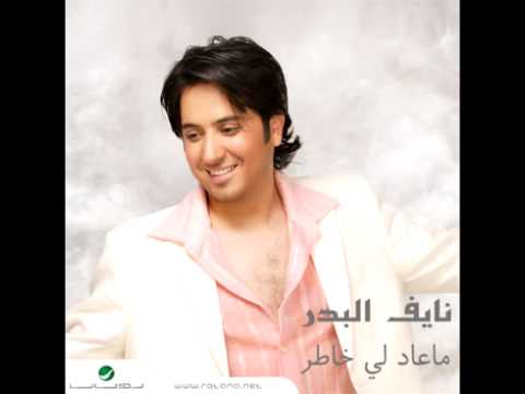 Naif Al Badr ... Kouna Bouaad | نايف البدر ... كنا بعاد