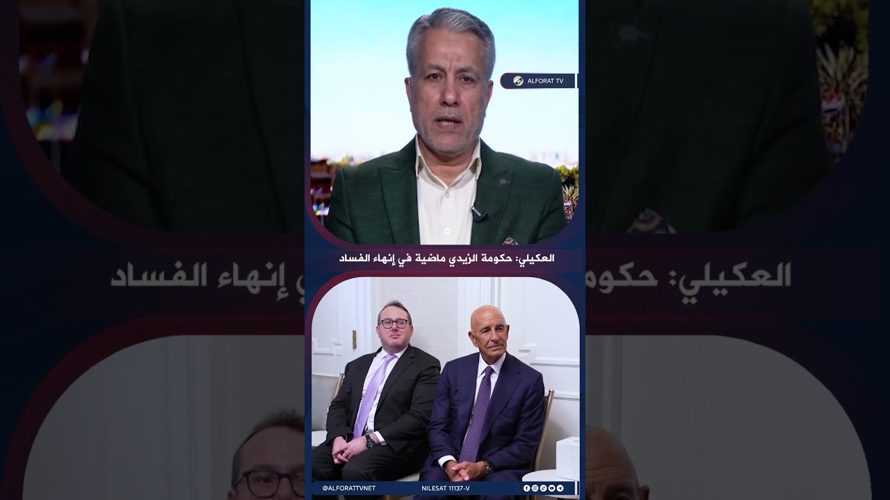 فيديو | صباح العكيلي حكومة الزيدي حريصة على إنهاء الفساد بشكل كامل