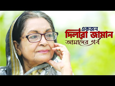 আমাদের জীবিত কিংবদন্তি দিলারা জামান...