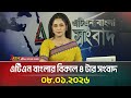 এটিএন বাংলার বিকাল ৪ টার সংবাদ 08 01 2026 Today Ne
