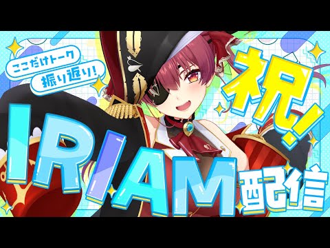 【IRIAM】宝鐘マリン初のIRIAM配信！30人限定配信など振り返りトーク【宝鐘マリン/ホロライブ】