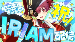 宝鐘マリン - 【IRIAM】宝鐘マリン初のIRIAM配信！30人限定配信など振り返りトーク【宝鐘マリン/ホロライブ】