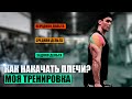 Рост Плеч Гарантирован! (Тренировка Дельт По Науке)
