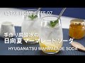 STAYHOMECAFE 07 手作り炭酸水の 日向夏マーマレードソーダ Hyuganatsu Marmalade Soda