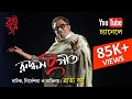 Ruddhasangeet | Bengali Play | Bratya Basu
