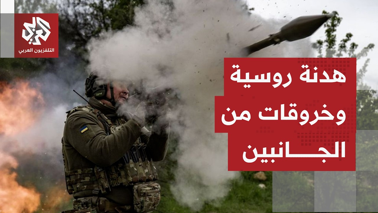ما الذي يقوله الجانب الأوكراني بخصوص عدم الالتزام بالهدنة التي أعلنها الجان?