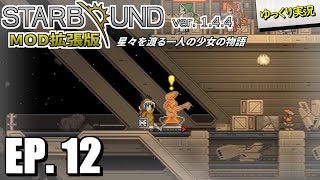 【Starbound スターバウンド】#12 アヴィカンの前哨基地