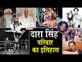 History Of Dara Singh Family Bollywood Family Naarad TV Vindu Dara Singh Mumtaz Naarad TV