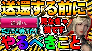 【見なきゃ損】送還する前に絶対やっておいたほうが良いことと注意点について！【真・三國無双アプリ】