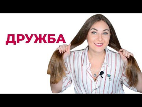 Чтоб такое дружба? Зачем нужна дружба?