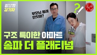 송파구 1+1 리모델링 아파트 ‘송파 더 플래티넘’ [임장왕 김기자]