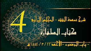 شرح عمدة الفقه (4) | كتاب الطهارة - باب الوضوء1 | الشيخ عبدالرحمن الودعان image