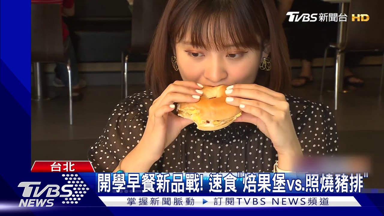 開學早餐新品戰! 速食「焙果堡vs.照燒豬排」