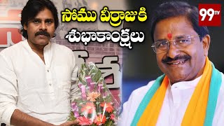 Pawan Kalyan Greetings to BJP AP New Chief Somu Veerraju | BJP Janasena