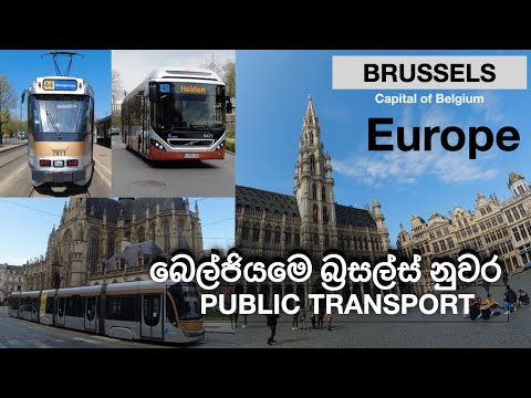 Public Transport in Brussels, Belgium 🇧🇪(Sinhala)