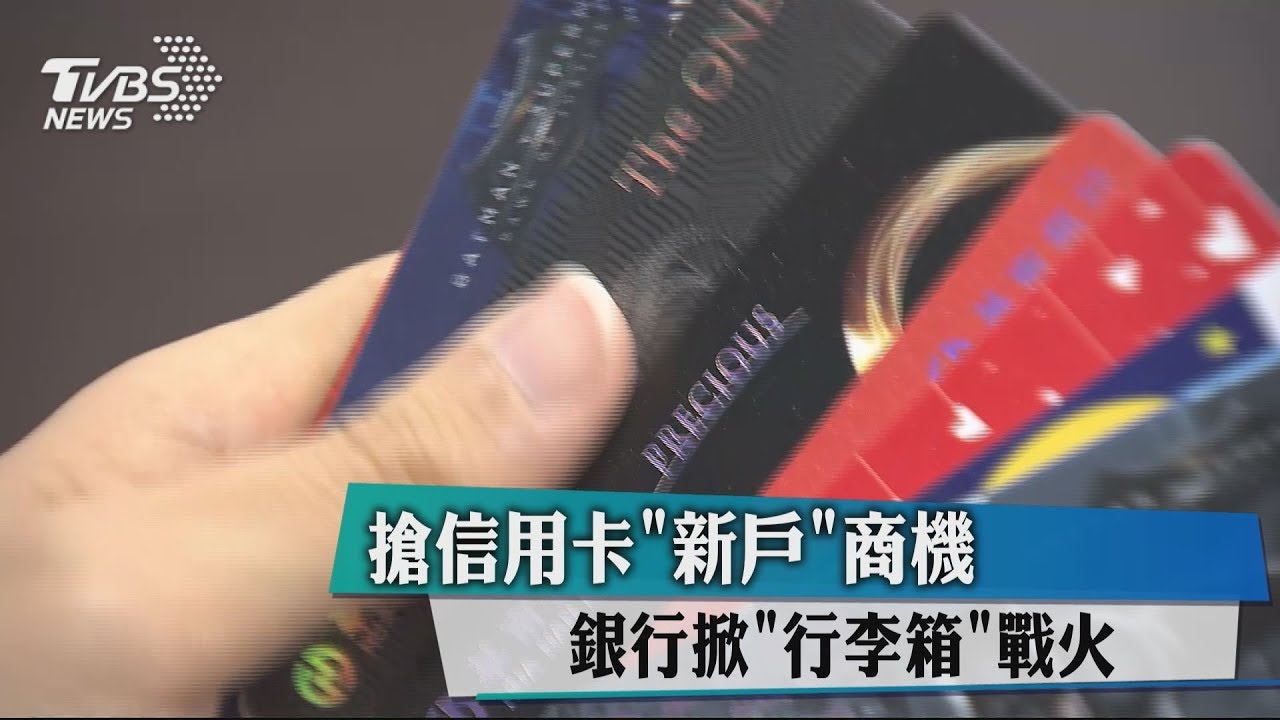 搶信用卡「新戶」商機 銀行掀「行李箱」戰火