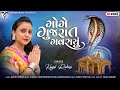 Goge Gujarat Gavarayu | Kinjal Rabari | ગોગે ગુજરાત ગવરાયું | New Gujarati Song | VM B