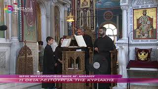 Η ΘΕΙΑ ΛΕΙΤΟΥΡΓΙΑ ΤΗΣ ΚΥΡΙΑΚΗΣ 13 10 2024