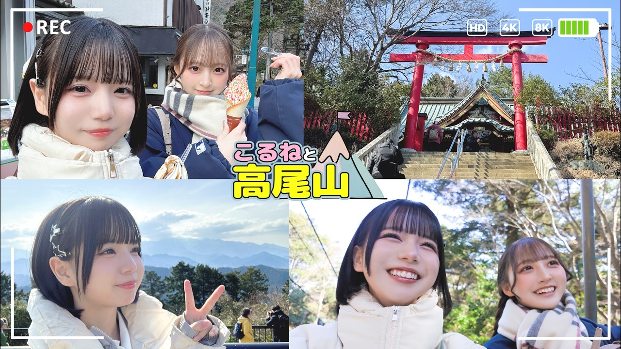 【Vlog】あいこるで高尾山登ったぞー🌳