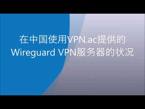 在中国使用VPN ac提供的Wireguard VPN服务器的状况