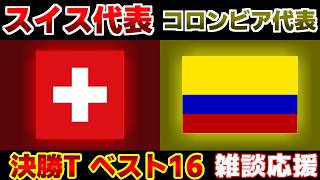 【Ｗ杯決勝Tベスト16】スイス代表vsコロンビア代表｜W杯/ワールドカップ/サッカー日本代表