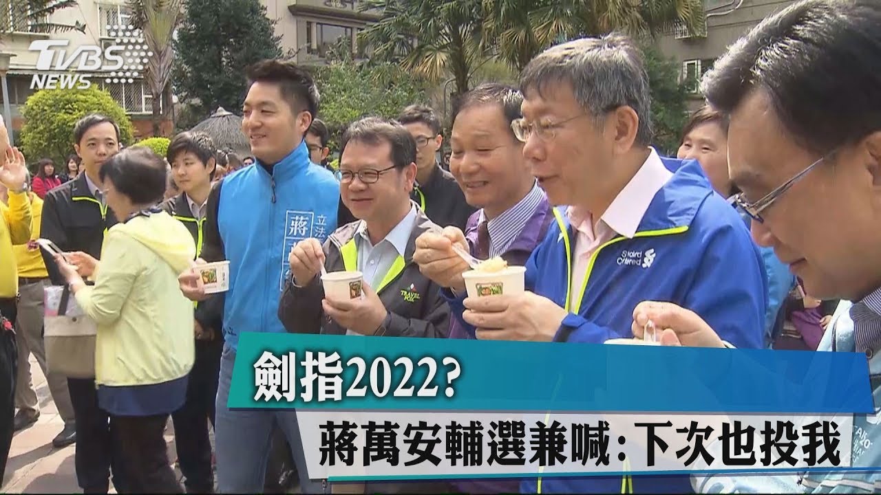 劍指2022? 蔣萬安輔選兼喊:下次也投我
