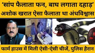 Ashok Kharat के फार्म हाउस से पुलिस ने बरामद किए ऐसे-ऐसे सामान, सुनकर हो जाएंगे हैरान...