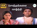 Sondhangalilai Vazhthi சொந்தங்களை வாழ்த்தி S P B Sad HD Song