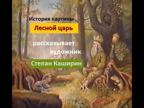Лесной царь. (История одной картины.)