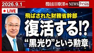飛ばされた財務省幹部は復活するのか⁉️