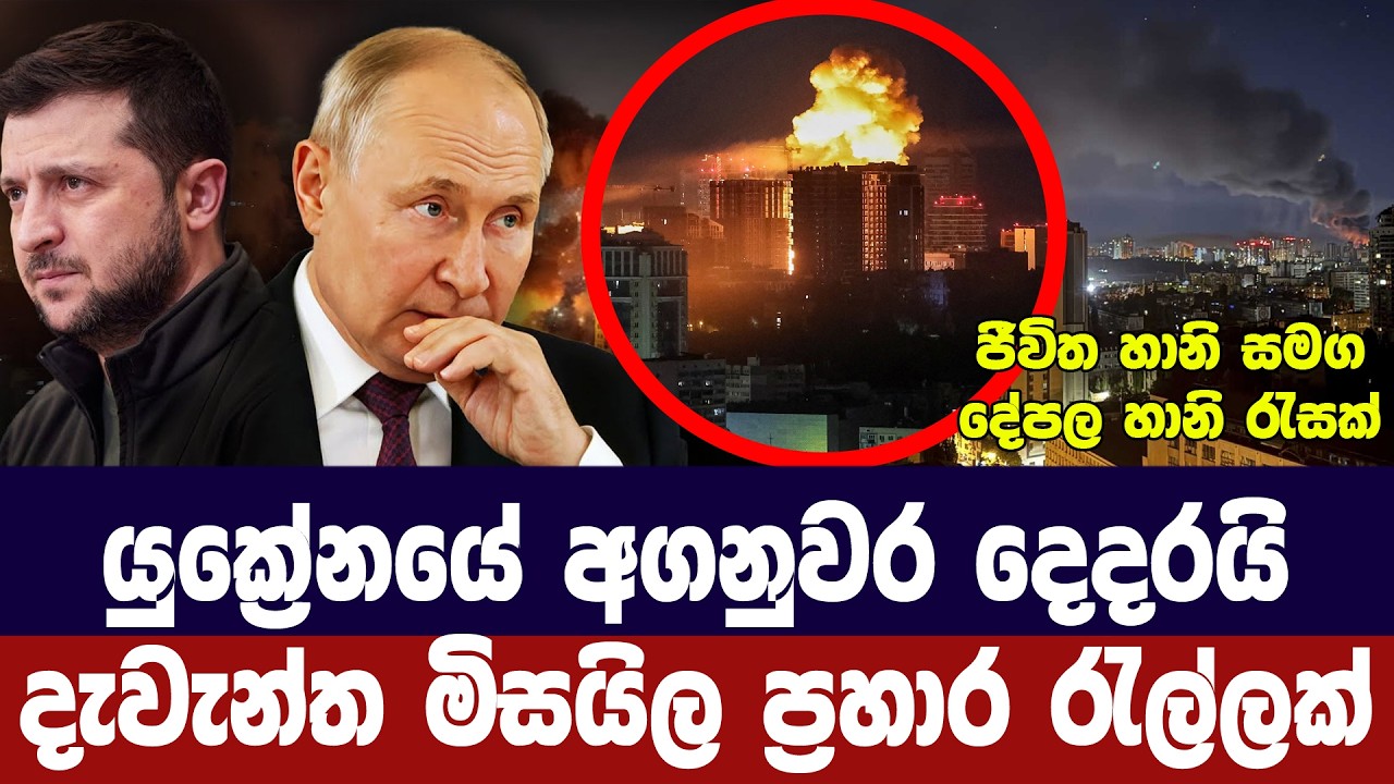 යුක්‍රේනයේ අගනුවර දෙදරයි/දැවැන්ත මිසයිල ප්‍රහාර රැ?