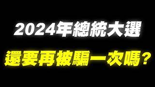[討論] 真正理性柯粉的投票策略