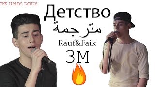 (lyrics) Rauf &amp; Faik – &quot;Детство&quot;  &quot;détstva&quot; (ترجمة)