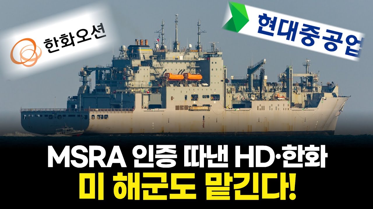 HD·한화·삼성, MSRA로 글로벌 시장 노린다