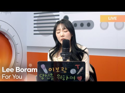 이보람 (Lee Boram) - 당신을 위하여 (For You) | K-Pop Live Session | Radio’n Us