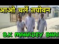 चलो तपोवन की सैर करें हम प्रस्तुतकर्त�